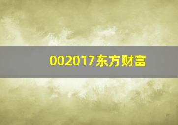 002017东方财富