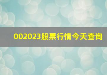 002023股票行情今天查询