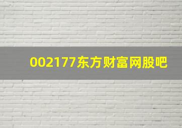 002177东方财富网股吧