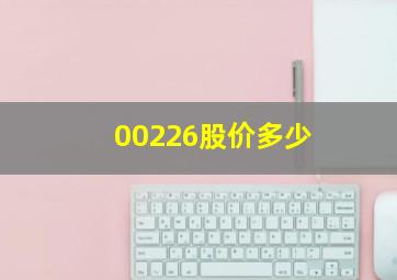 00226股价多少