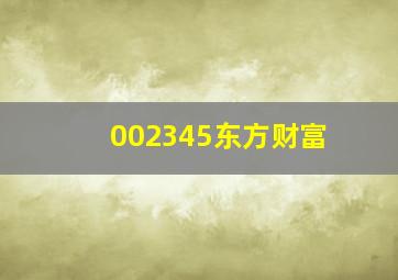 002345东方财富