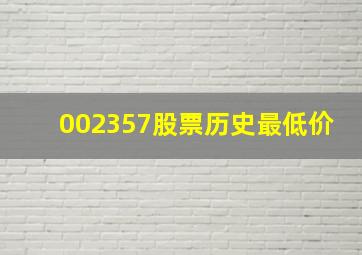 002357股票历史最低价