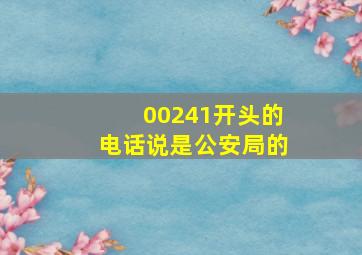 00241开头的电话说是公安局的