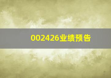 002426业绩预告