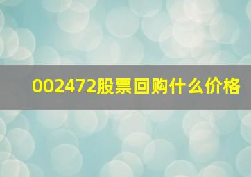 002472股票回购什么价格