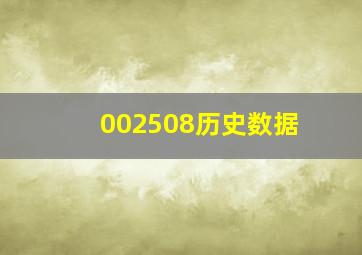 002508历史数据