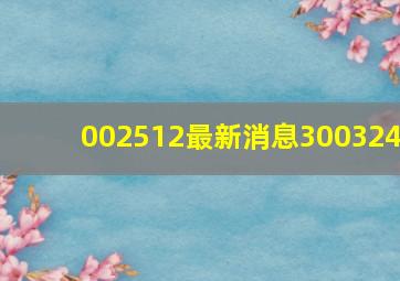 002512最新消息300324