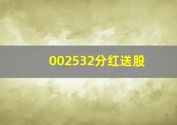 002532分红送股