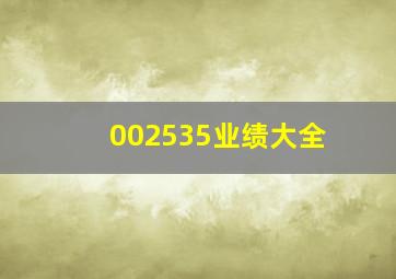 002535业绩大全