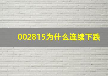 002815为什么连续下跌