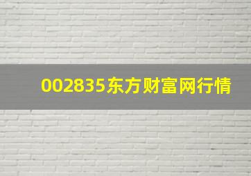 002835东方财富网行情