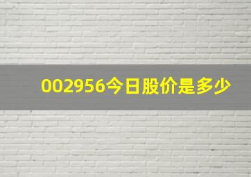 002956今日股价是多少