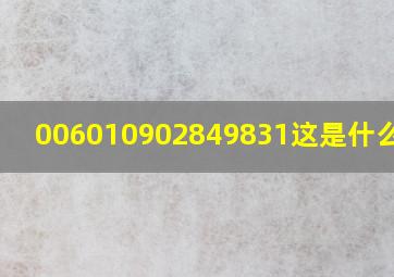 006010902849831这是什么电话