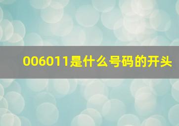 006011是什么号码的开头