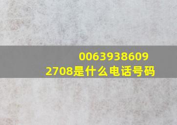 00639386092708是什么电话号码