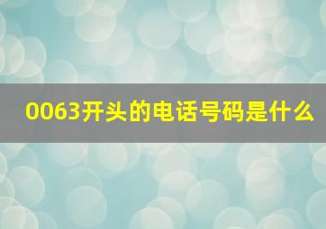 0063开头的电话号码是什么