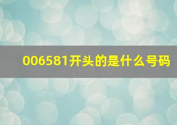 006581开头的是什么号码