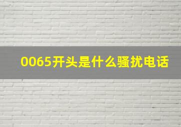 0065开头是什么骚扰电话