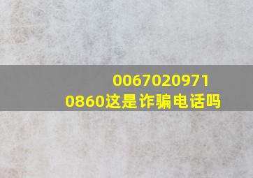 00670209710860这是诈骗电话吗