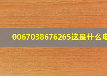 0067038676265这是什么电话