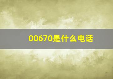 00670是什么电话