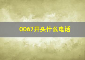 0067开头什么电话