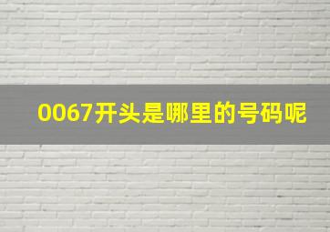 0067开头是哪里的号码呢