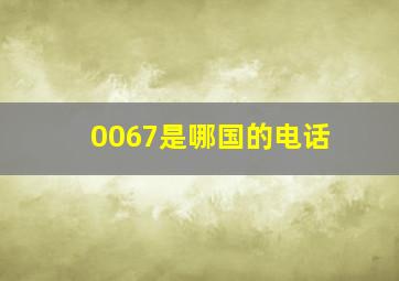 0067是哪国的电话