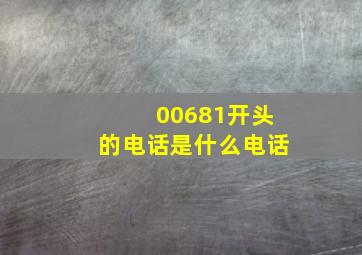 00681开头的电话是什么电话