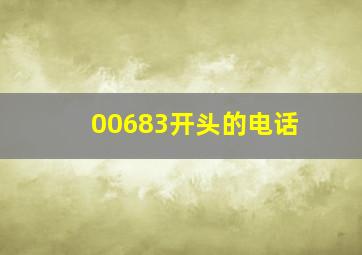 00683开头的电话