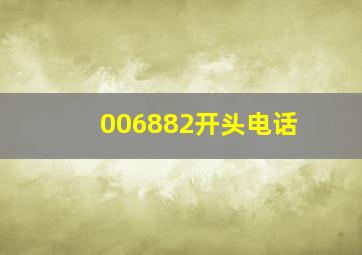 006882开头电话