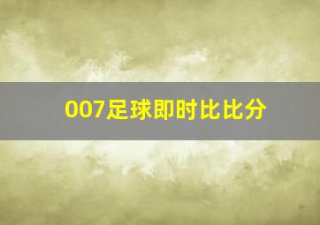 007足球即时比比分