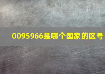 0095966是哪个国家的区号