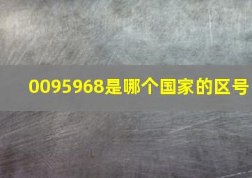 0095968是哪个国家的区号