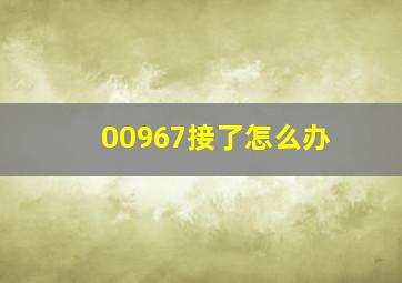 00967接了怎么办