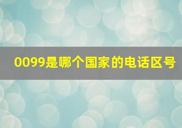 0099是哪个国家的电话区号