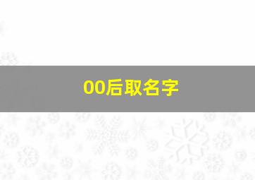 00后取名字