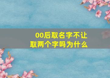 00后取名字不让取两个字吗为什么