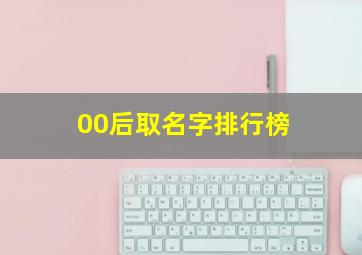 00后取名字排行榜