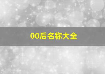 00后名称大全