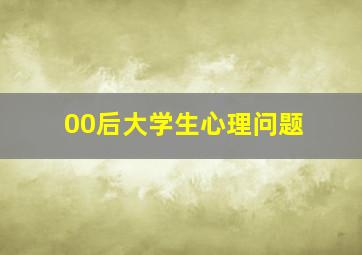 00后大学生心理问题