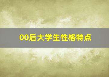 00后大学生性格特点