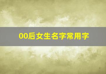 00后女生名字常用字