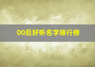 00后好听名字排行榜