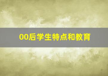 00后学生特点和教育