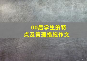 00后学生的特点及管理措施作文