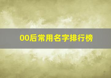 00后常用名字排行榜