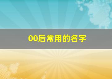 00后常用的名字