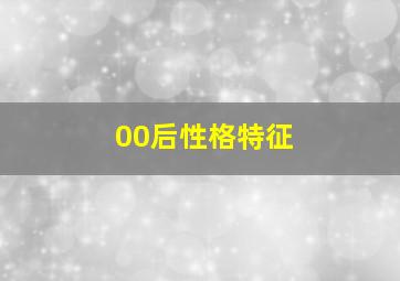 00后性格特征