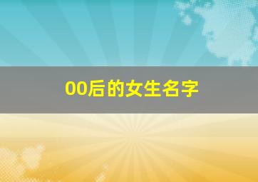 00后的女生名字